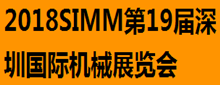 2018SIMM第19屆深圳國際機(jī)械展覽會